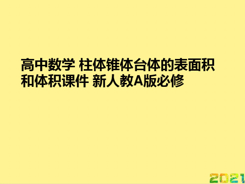高中数学 柱体锥体台体的表面积和体积 新人教A版必修优秀PPT完整PPT