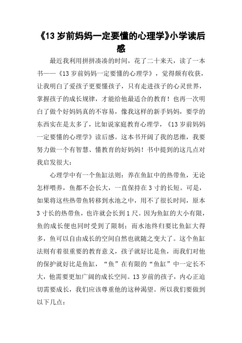 《13岁前妈妈一定要懂的心理学》小学读后感