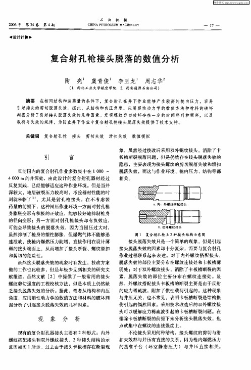 复合射孔枪接头脱落的数值分析