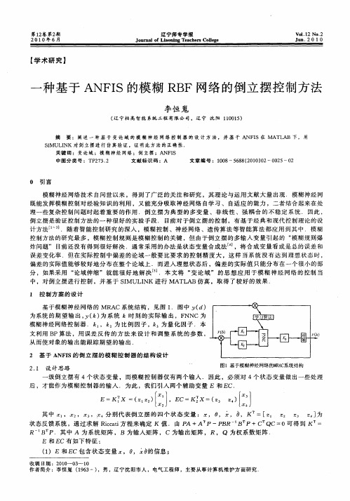 一种基于ANFIS的模糊RBF网络的倒立摆控制方法