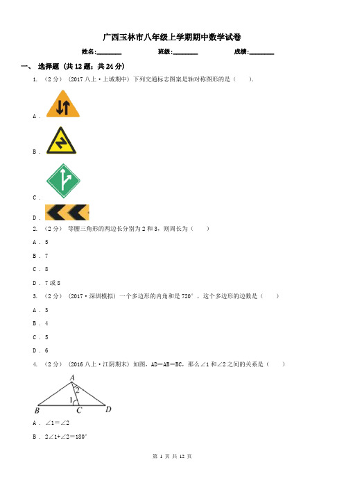 广西玉林市八年级上学期期中数学试卷