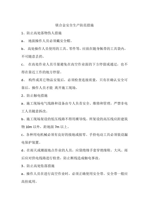镁合金安全生产防范措施