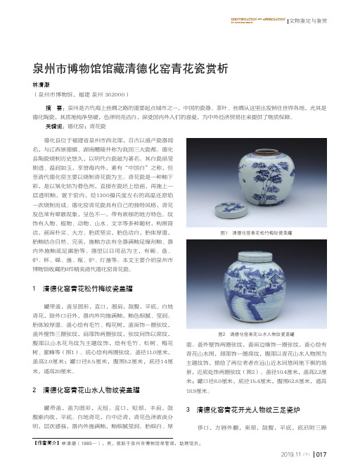 泉州市博物馆馆藏清德化窑青花瓷赏析