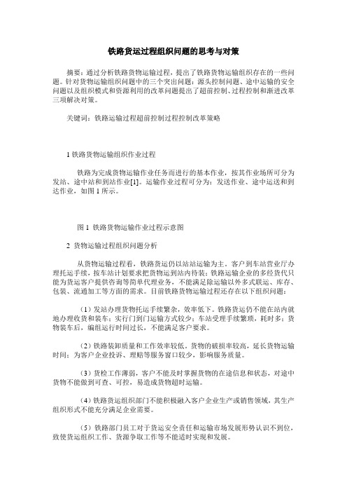 铁路货运过程组织问题的思考与对策