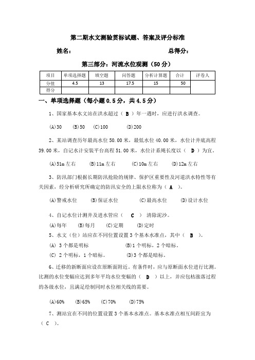 第二期水文监测试题(水位墒情含答案)