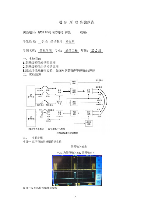 QPSK解调与汉明码
