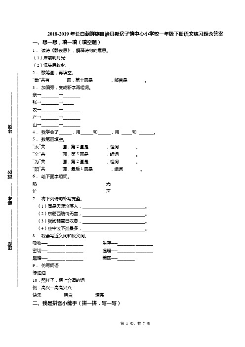 2018-2019年长白朝鲜族自治县新房子镇中心小学校一年级下册语文练习题含答案