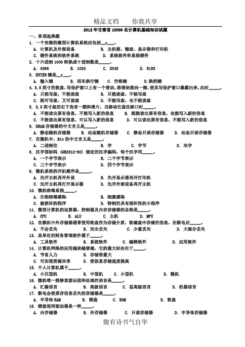 2012年甘肃省10000名计算机基础知识试题[1]