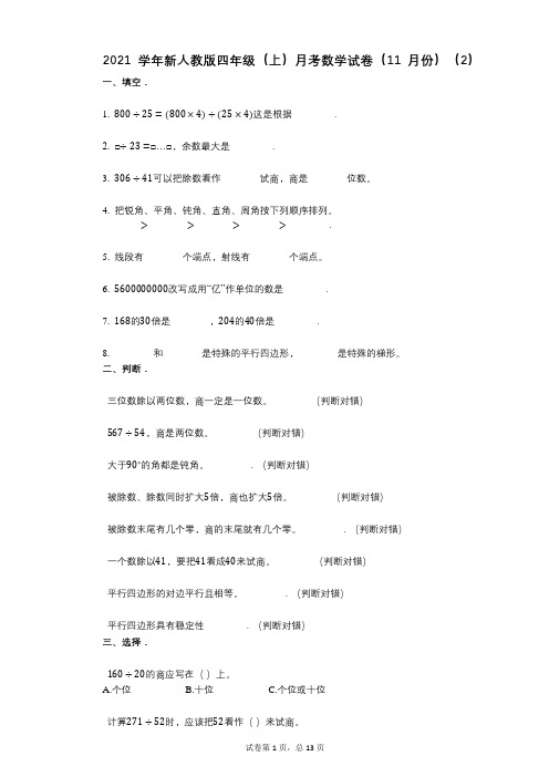 2021年-有答案-新人教版四年级(上)月考数学试卷(11月份)(2)