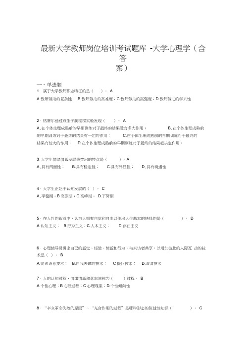 最新大学教师岗位培训考试题库-大学心理学(含答案)FPH