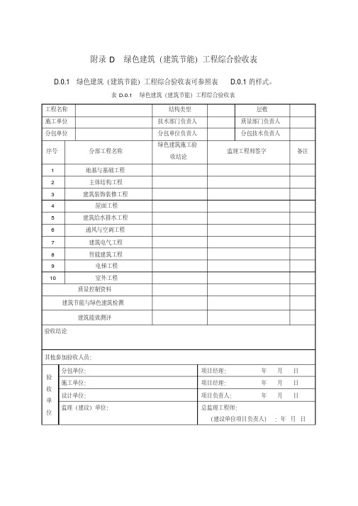 绿色建筑(建筑节能)工程综合验收表