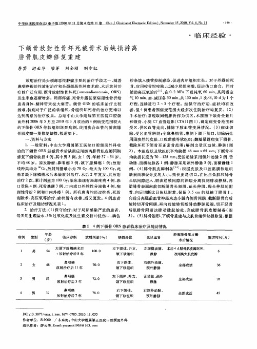 下颌骨放射性骨坏死截骨术后缺损游离腓骨肌皮瓣修复重建
