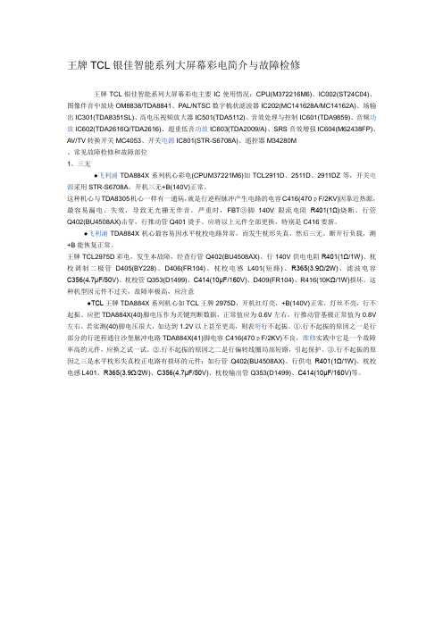 王牌TCL银佳智能系列大屏幕彩电简介与故障检修
