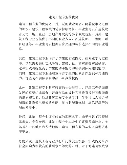 建筑工程专业的优势