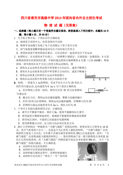 四川省南充市高级中学中考物理面向省内外自主招生考试