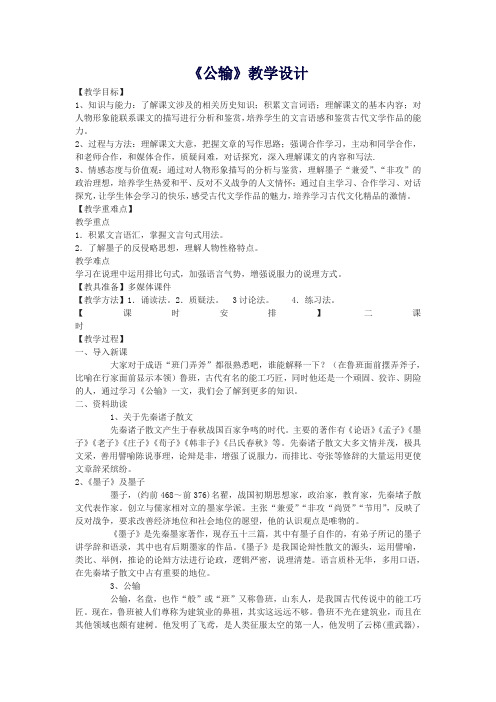 【精品教案】七年级语文下册29《公输》教学设计沪教版五四制