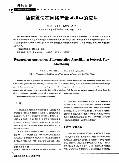 插值算法在网络流量监控中的应用