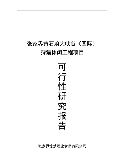 XX狩猎休闲工程项目可行性研究报告