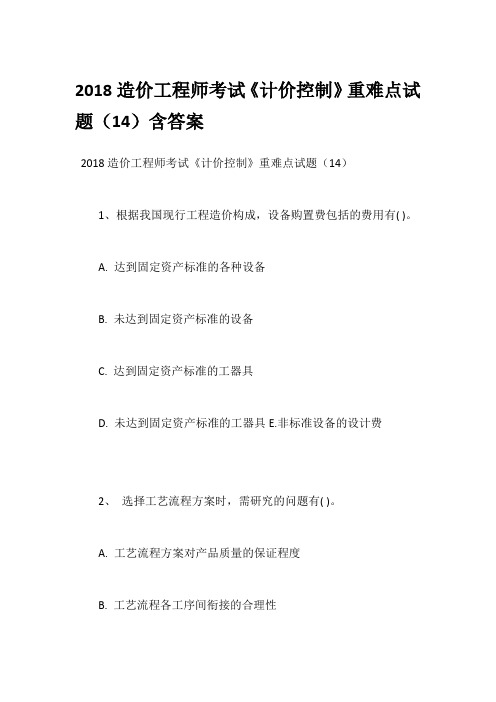 2018造价工程师考试《计价控制》重难点试题(14)含答案
