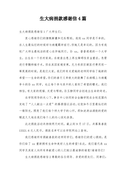 生大病捐款感谢信4篇