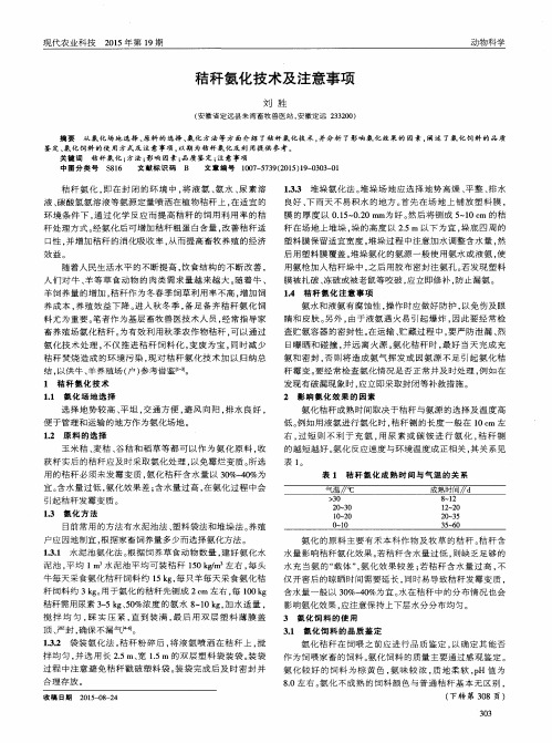 秸秆氨化技术及注意事项
