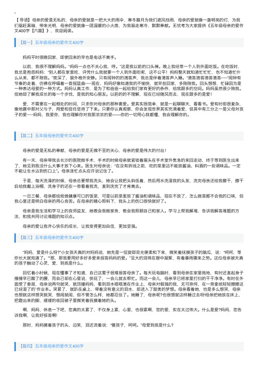 五年级母亲的爱作文400字【六篇】