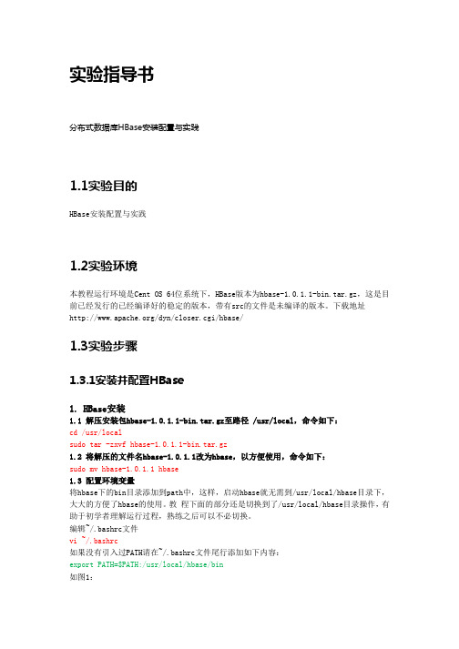 分布式数据库HBase安装配置与实践