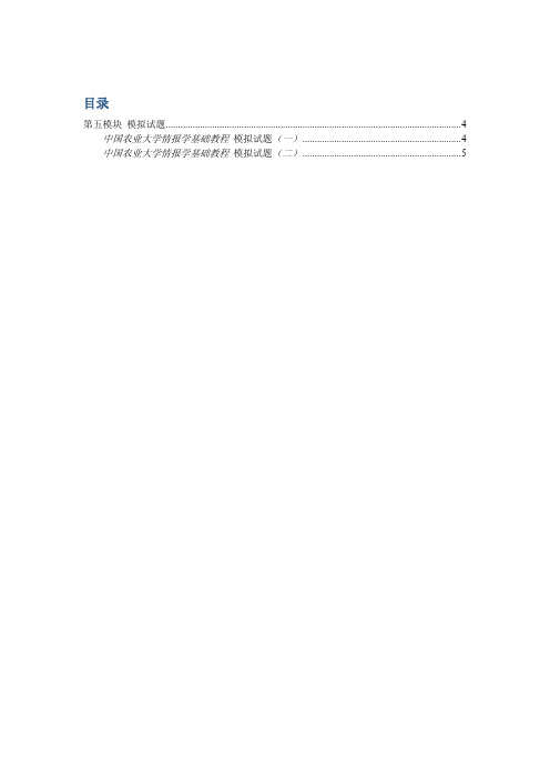 中国农业大学_839信息管理与情报学基础_《情报学基础教程》叶鹰 模拟题(2套)