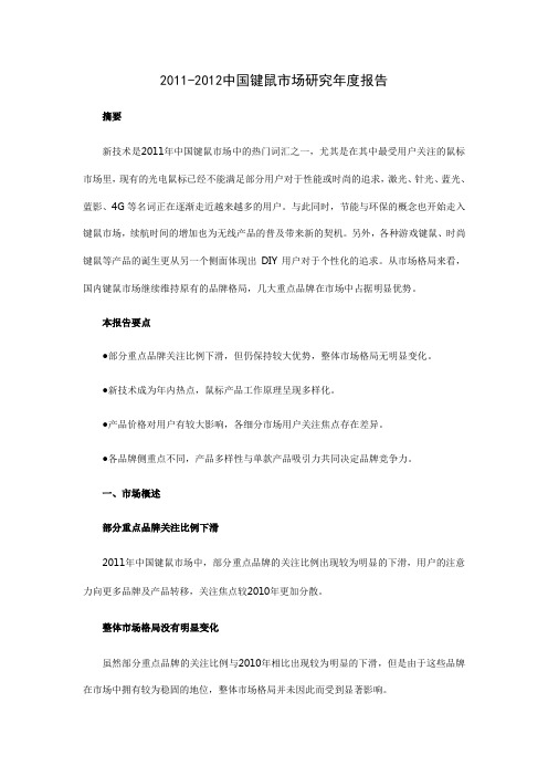 2011-2012中国键鼠市场研究年度报告