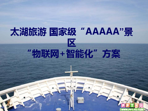 景区弱电智能化方案PPT课件