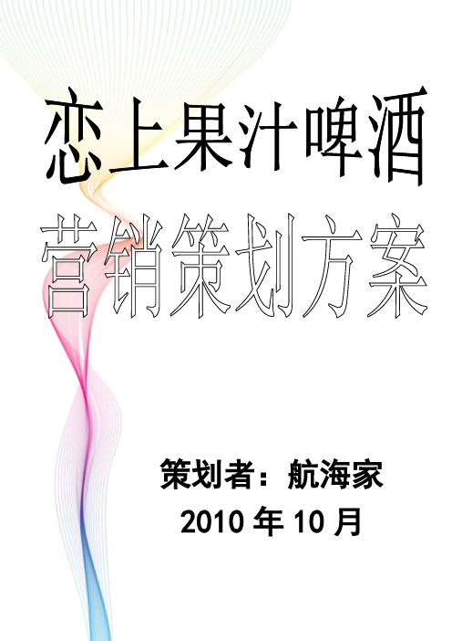 某啤酒营销策划方案