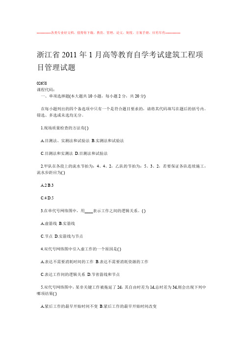 浙江2011年1月建筑工程项目管理自考试题