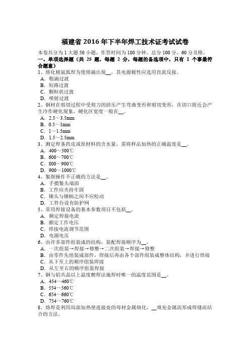 福建省2016年下半年焊工技术证考试试卷