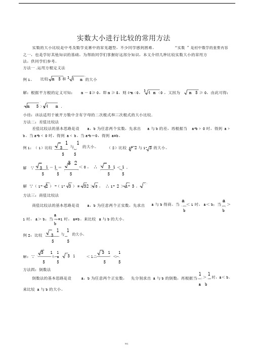 实数大小进行比较的常用方法-全.docx