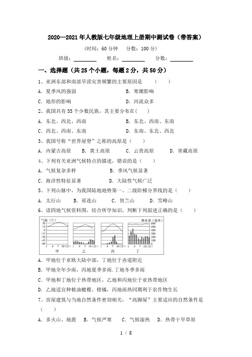 2020—2021年人教版七年级地理上册期中测试卷(带答案)
