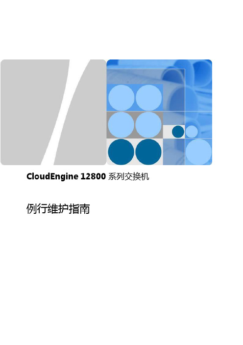 CloudEngine12800系列交换机维护指南