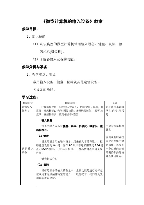 4微型计算机的输入输出设备教案