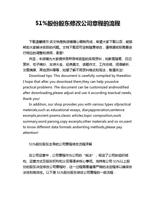 51%股份股东修改公司章程的流程