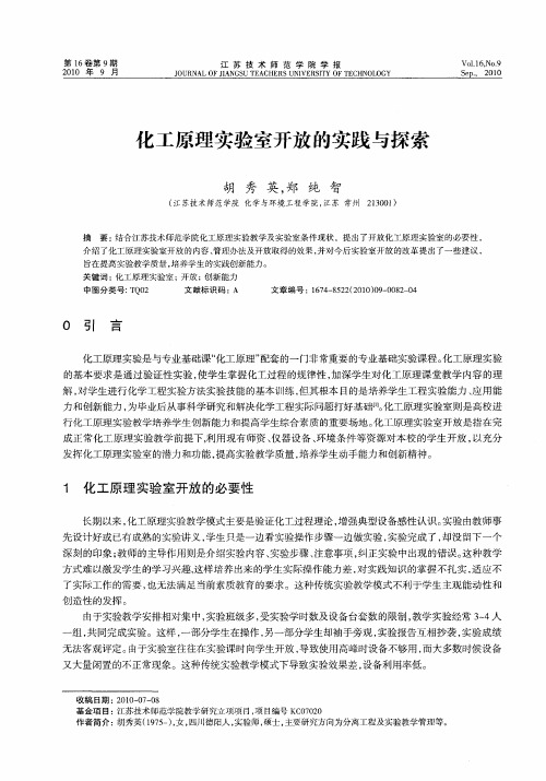 化工原理实验室开放的实践与探索
