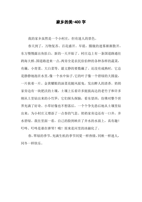 《家乡的美》三年级写景作文