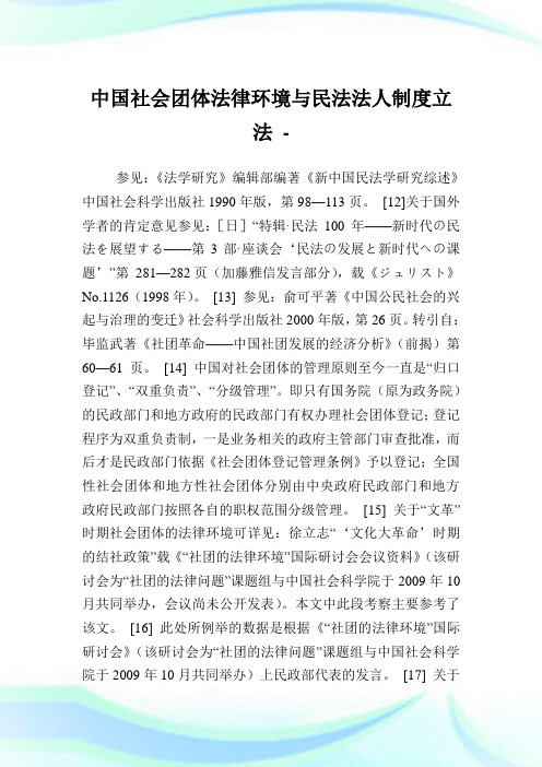 中国社会团体法律环境与民法法人制度立法_4.doc
