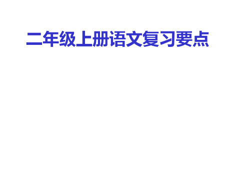小学语文 二年级上册语文期末复习要点PPT课件