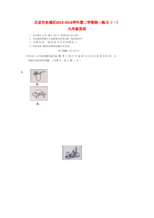 北京市东城区2015-2016学年九年级英语下学期统一练习(一)