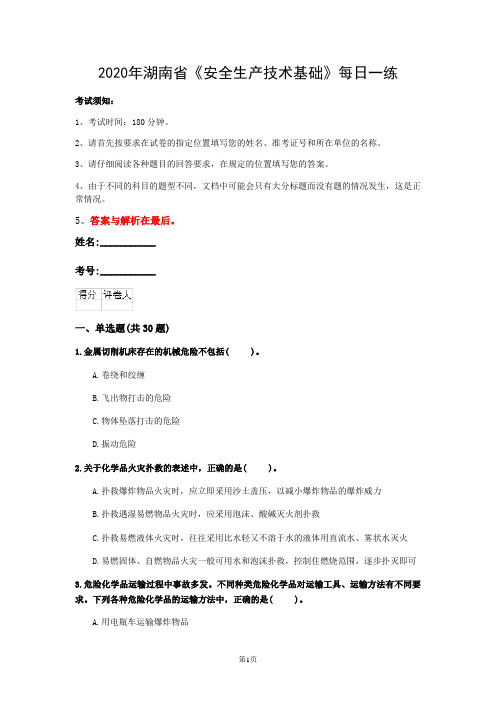 2020年湖南省《安全生产技术基础》每日一练(第379套)
