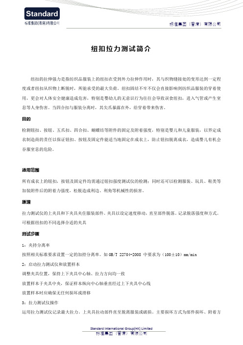 纽扣拉力测试简介