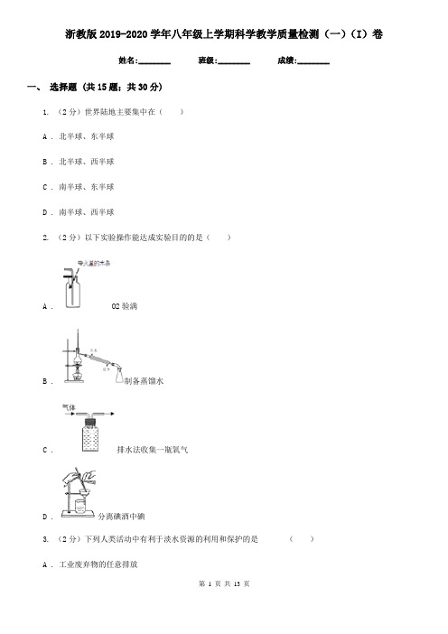 浙教版2019-2020学年八年级上学期科学教学质量检测(一)(I)卷