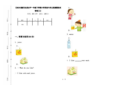 【2019最新】全真水平一年级下学期小学英语六单元真题模拟试卷卷(三)