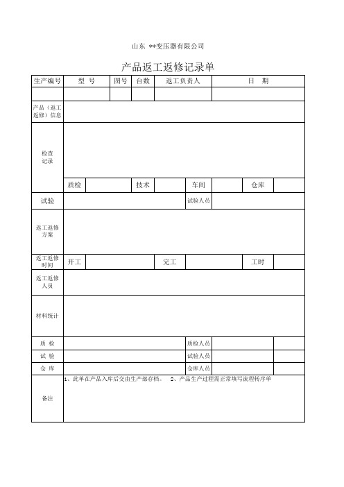 产品返工返修记录单