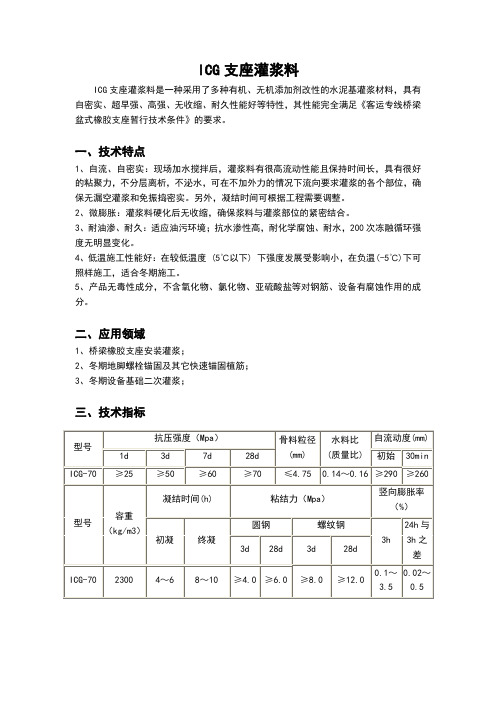 ICG支座灌浆料
