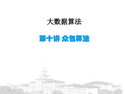 第十讲 众包算法